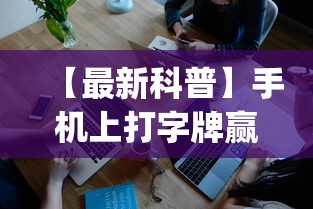 【最新科普】手机上打字牌赢钱软件	”(果然有透视挂)