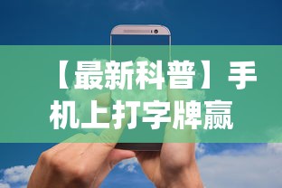 【最新科普】手机上打字牌赢钱软件	”(果然有透视挂)