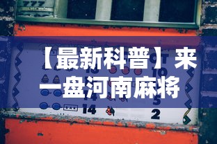 【最新科普】来一盘河南麻将游戏怎么能赢”-玩家曝光开挂流程