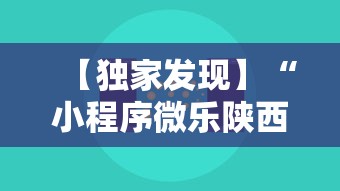 【独家发现】“小程序微乐陕西三代辅助软件”-原来有挂