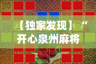 【独家发现】“开心泉州麻将可以开挂吗”(果然有透视挂)