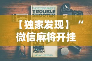 【独家发现】“微信麻将开挂工具”最新辅助详细教程