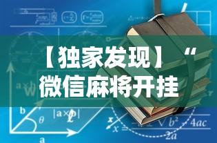 【独家发现】“微信麻将开挂工具”最新辅助详细教程