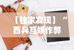 【独家发现】“西兵互娱作弊软件”科技辅助神器手机版教程