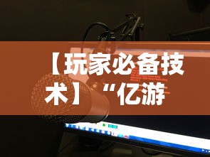 【玩家必备技术】“微乐填大坑有作弊软件吗”详细开挂玩法