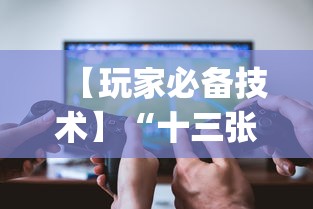 【玩家必备技术】“十三张比大小怎样能赢?_游戏_玩家_工具 【玩家必备技术】“十三张比大小怎样能赢?_游戏_玩家_工具