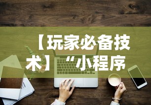 【玩家必备技术】“小程序的麻将技巧	”详细开挂教程