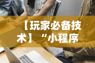 【玩家必备技术】“小程序的麻将技巧”详细开挂教程