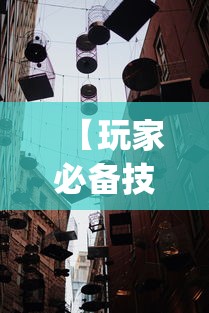 【玩家必备技术】“新道游透视挂免费{透视辅助}全揭秘