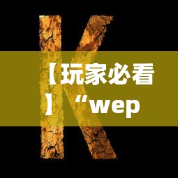 【玩家必看】“wepoker私人局透视方法”(详细开挂教程)