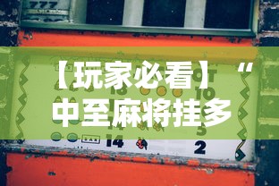 【玩家必看】“中至麻将挂多少钱	”详细分享装挂步骤
