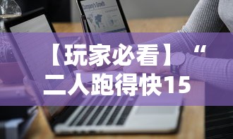 【玩家必看】“二人跑得快15张技巧”详细分享装挂步骤教程