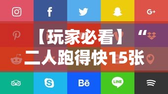 【玩家必看】“二人跑得快15张技巧”详细分享装挂步骤教程