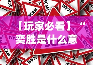 【玩家必看】“奕胜是什么意思[真的有挂]