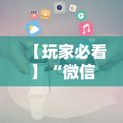 【玩家必看】“微信小程序开心十三张怎么提高胜率	”-详细教程