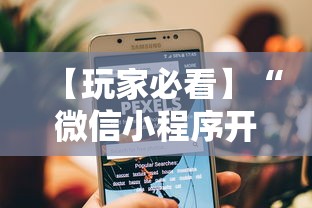 【玩家必看】“微信小程序开心十三张怎么提高胜率”-详细教程