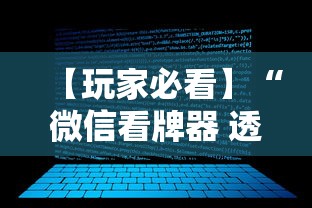 【玩家必看】“微信看牌器 透视”开挂辅助脚本+详细