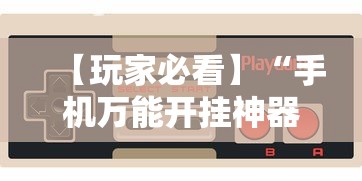 【玩家必看】“手机万能开挂神器	”真实开挂技巧分享