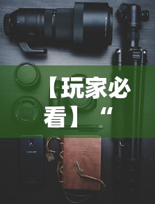 【玩家必看】“手机万能开挂神器”真实开挂技巧分享
