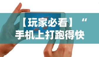 【玩家必看】“手机上打跑得快有什么技巧”开挂辅助脚本+详细开挂