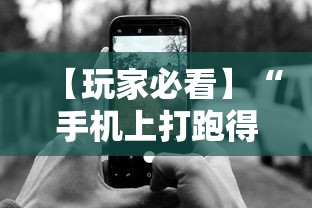 【玩家必看】“手机上打跑得快有什么技巧”开挂辅助脚本+详细开挂