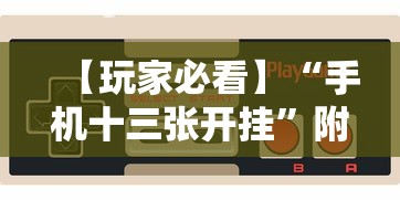 【玩家必看】“手机十三张开挂”附开挂脚本