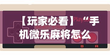 【玩家必看】“手机微乐麻将怎么打才会赢”(详细透视教程)-知乎