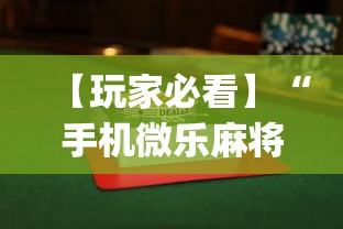 【玩家必看】“手机微乐麻将怎么打才会赢”(详细透视教程)-知乎