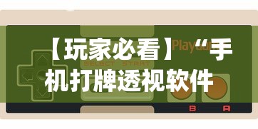 【玩家必看】“手机打牌透视软件是真的吗？	”辅助挂下载”(最新开挂教程)