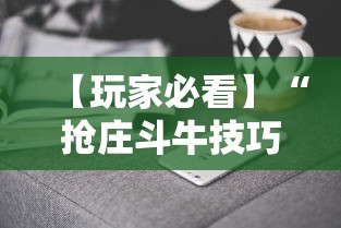 【玩家必看】“抢庄斗牛技巧	”科技辅助神器手机版