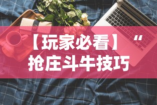 【玩家必看】“抢庄斗牛技巧”科技辅助神器手机版