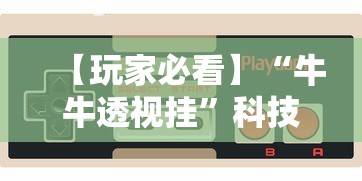 【玩家新攻略】“川麻圈有挂吗怎么开	”(太坑了果然有挂)