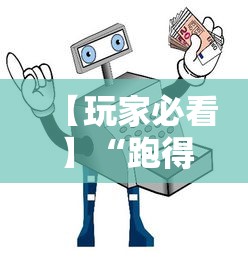 【玩家必看】“跑得快大赢家	”详细透视辅助教程官方正版下载