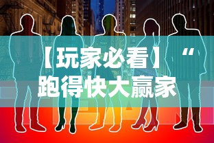 【玩家必看】“跑得快大赢家”详细透视辅助教程官方正版下载