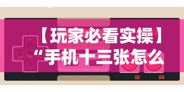 【玩家必看实操】“手机十三张怎么分好牌和坏牌	”开挂辅助脚本+详细开挂安装教程