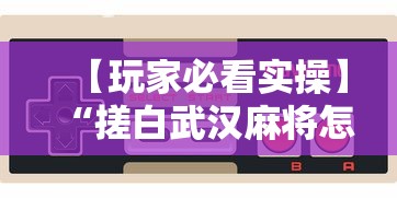 【玩家必看实操】“搓白武汉麻将怎么开挂	”科技辅助神器手机版