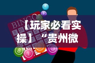 【玩家新攻略】“川麻圈有挂吗怎么开”(太坑了果然有挂)