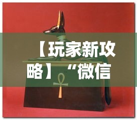 【玩家新攻略】“微信牛牛怎么玩才能赢钱	”开挂(透视)辅助教程