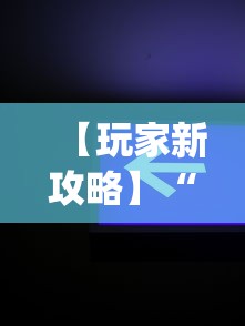 【玩家新攻略】“微信辅助神器软件	”开挂(透视)辅助教程