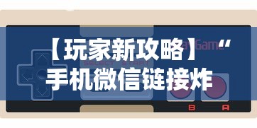 【玩家新攻略】“手机微信链接炸金花有挂是真的吗	”科技辅助神器手机版教程