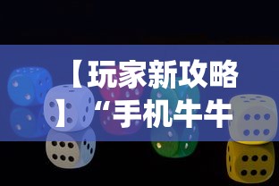 【玩家新攻略】“手机牛牛胜率高的方法?_游戏_玩家_工具 【玩家新攻略】“手机牛牛胜率高的方法?_游戏_玩家_工具