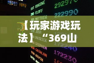 【玩家游戏玩法】“369山东麻将挂最简单三个步骤”揭秘透视辅助万能挂