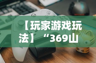 【玩家游戏玩法】“369山东麻将挂最简单三个步骤”揭秘透视辅助万能挂