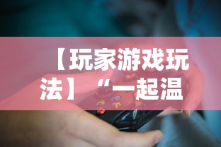 【玩家游戏玩法】“一起温州麻将有挂吗”揭秘透视辅助万能挂用法