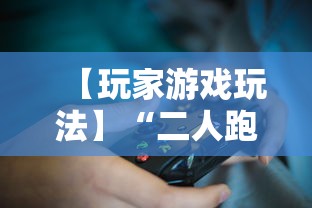 【玩家游戏玩法】“二人跑得快16张规律	”详细开挂教程