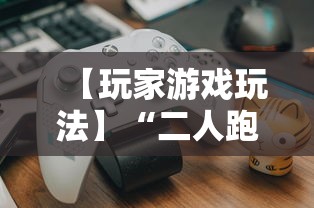【玩家游戏玩法】“二人跑得快16张规律”详细开挂教程
