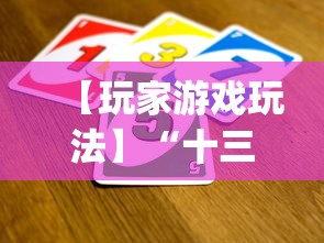 【玩家游戏玩法】“十三道怎么玩胜率大”(最新透视辅助上线)