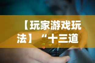【玩家游戏玩法】“十三道怎么玩胜率大	”(最新透视辅助上线)
