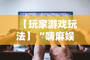 【玩家游戏玩法】“嗨麻娱乐麻将免费开挂器”揭秘透视辅助万能挂