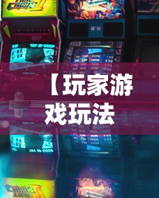 【玩家游戏玩法】“娱友乐有挂吗”原来有神器下载!